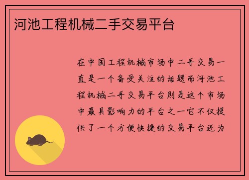 河池工程机械二手交易平台