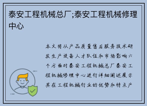 泰安工程机械总厂;泰安工程机械修理中心