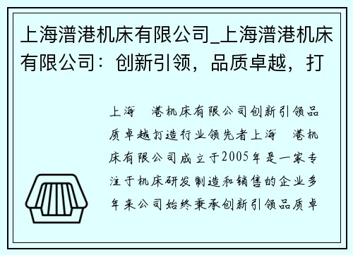 上海潽港机床有限公司_上海潽港机床有限公司：创新引领，品质卓越，打造行业领先者