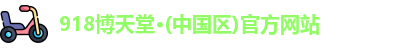 918博天堂·(中国区)官方网站